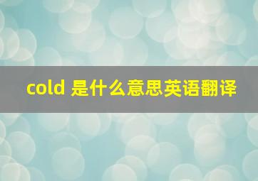 cold 是什么意思英语翻译